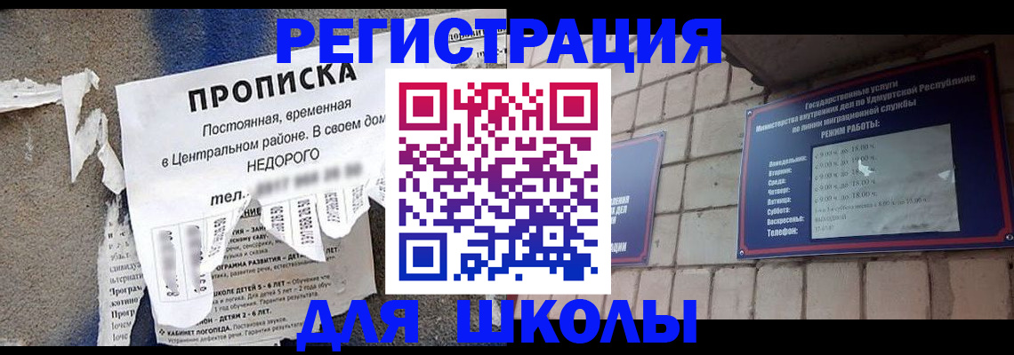 прописка для школы в Кодинске